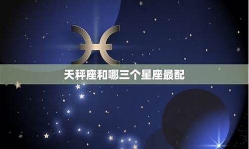 天秤座最配的星座排名-天秤座最配的星座排名表